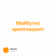 Майбутнє криптовалют