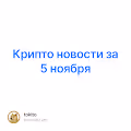 Крипто новости за 5 ноября