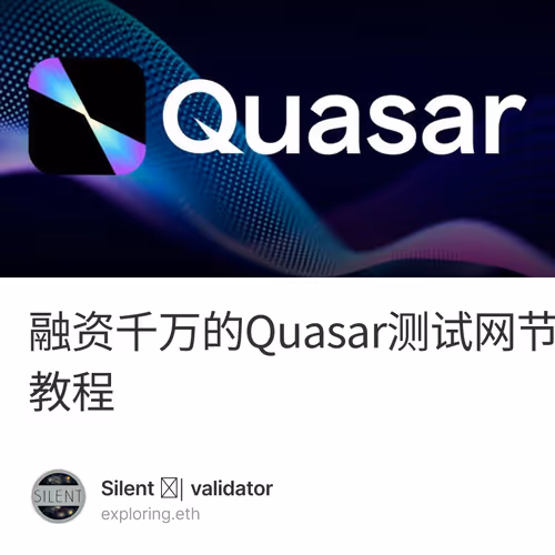 融资千万的Quasar测试网节点教程