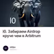 l0. Забираем Airdrop круче чем в Arbitrum