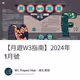 【月遊W3指南】2024年1月號