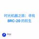 时光机器之旅：寻找 BRC-20 的前生