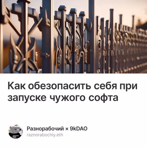 Как обезопасить себя при запуске чужого софта