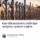Как обезопасить себя при запуске чужого софта