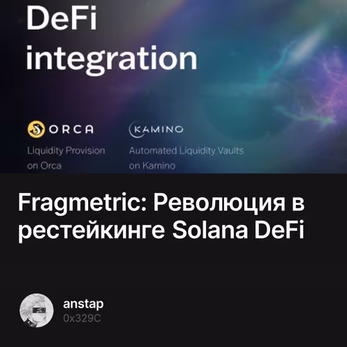 Fragmetric: Революция в рестейкинге Solana DeFi