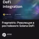 Fragmetric: Революция в рестейкинге Solana DeFi