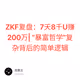 ZKF复盘：7天8千U赚200万| “暴富哲学”复杂背后的简单逻辑