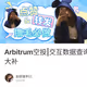 Arbitrum空投|交互数据查询+交互教程+Nova交互教程|十全大补