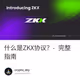 什么是ZKX协议？- 完整指南