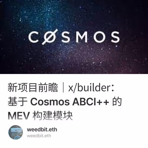 新项目前瞻｜x/builder：基于 Cosmos ABCI++ 的 MEV 构建模块