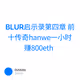 BLUR启示录第四章 前十传奇hanwe一小时赚800eth