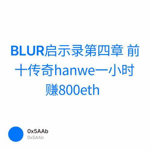 BLUR启示录第四章 前十传奇hanwe一小时赚800eth