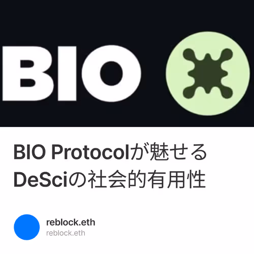 BIO Protocolが魅せるDeSciの社会的有用性