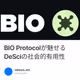 BIO Protocolが魅せるDeSciの社会的有用性