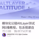 模块化公链AltLayer测试网0撸教程，包含搭建自己公链，融资720万美金！