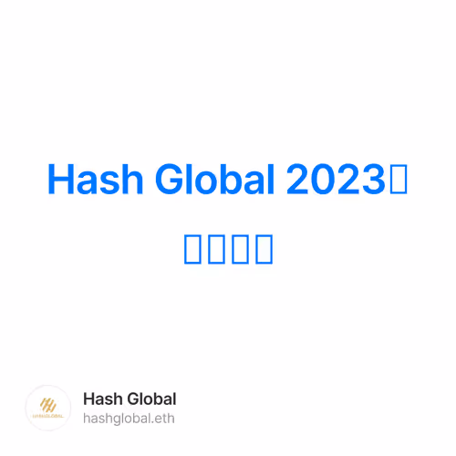 Hash Global 2023年新年寄语