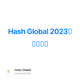 Hash Global 2023年新年寄语