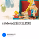 caldera空投交互教程