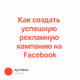 Как создать успешную рекламную кампанию на Facebook