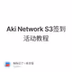 Aki Network S3签到活动教程