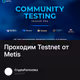 Проходим Testnet от Metis