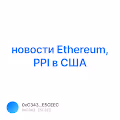  Ethereum PPI