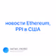 Ethereum PPI