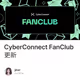 CyberConnect FanClub更新