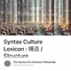 Syntax Culture Lexicon : 構造 / Structure