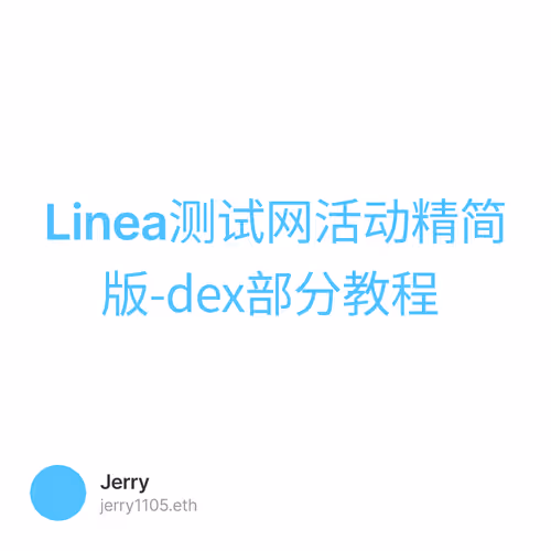 Linea测试网活动精简版-dex部分教程