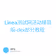 Linea测试网活动精简版-dex部分教程