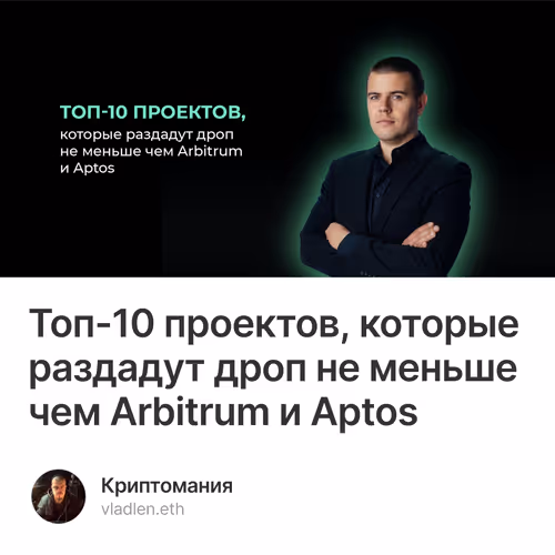 Топ-10 проектов, которые раздадут дроп не меньше чем Arbitrum и Aptos