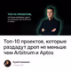 Топ-10 проектов, которые раздадут дроп не меньше чем Arbitrum и Aptos
