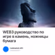 WEB3 руководство по игре в камень, ножницы бумага