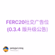 FERC20社交广告位(0.3.4 版升级公告)