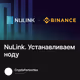 NuLink. Устанавливаем ноду