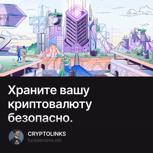 Храните вашу криптовалюту  безопасно.