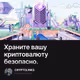 Храните вашу криптовалюту  безопасно.