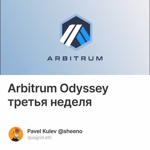 Arbitrum Odyssey третья неделя