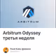 Arbitrum Odyssey третья неделя