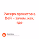 Рисерч проектов в DeFi - зачем, как, где