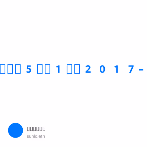 我的币圈这5年（1）：2017-2018初入币圈