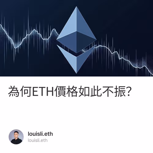 為何ETH價格如此不振？