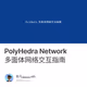 PolyHedra Network多面体网络交互指南