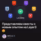 Представляем квесты с новым опытом на Layer3🤩