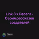 Link 3 x Decent - Cерия рассказов создателей