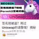 签名就被盗？用过Uniswap的请警惕！揭秘Permit2签名钓鱼