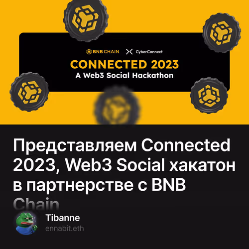 Представляем Connected 2023, Web3 Social хакатон в партнерстве с BNB Chain