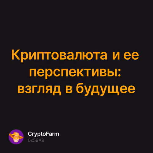 Криптовалюта и ее перспективы: взгляд в будущее