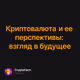 Криптовалюта и ее перспективы: взгляд в будущее